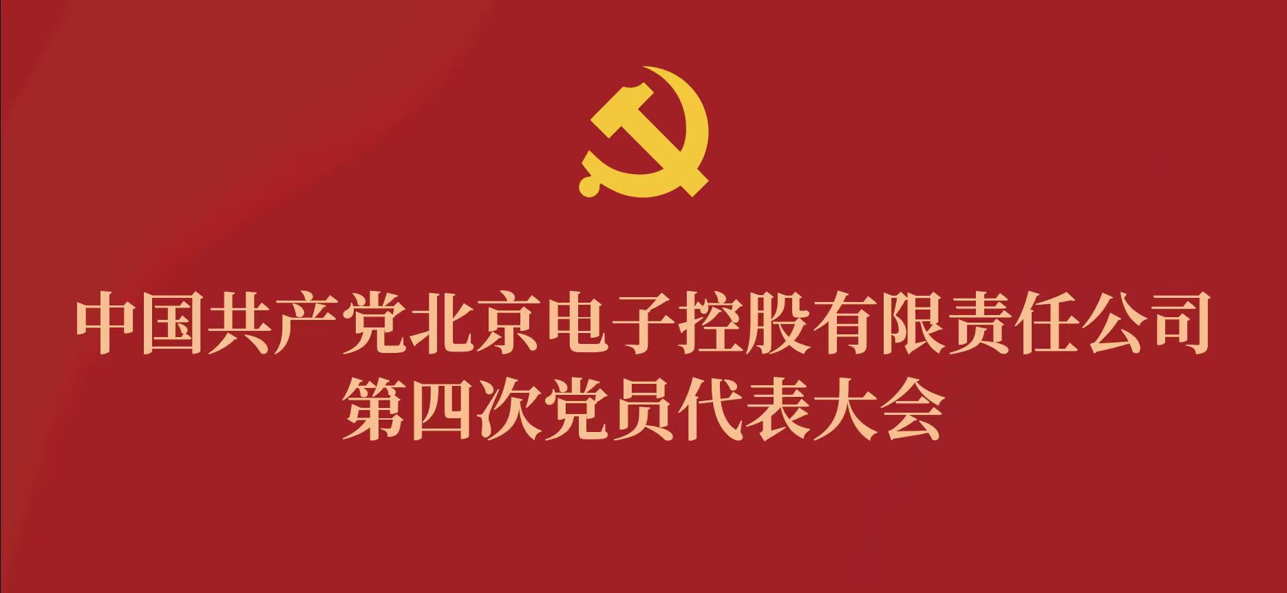 华体会买球第四次党代会